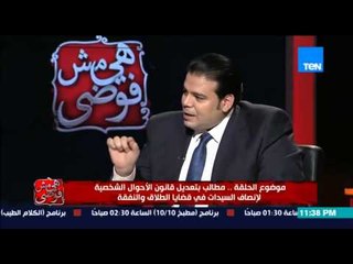 هي مش فوضي - محامى حملة اريد حلآ.... هناك ازمة فى قانون الاحوال الشخصية و اهم اهداف الحملة