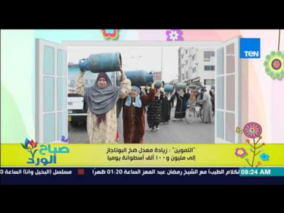 صباح الورد - "التموين" : زيادة معدل ضخ البوتاجاز إلى مليون و100 ألف أسطوانة يومياً
