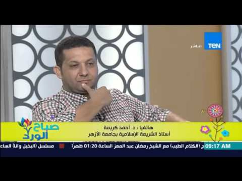 صباح الورد - الشيخ أحمد كريمة يوضح حقيقة علاقة قوانين الأسرة والحضانة للأطفال بالشريعة الإسلامية