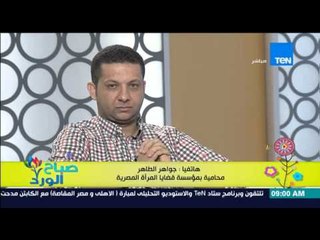 صباح الورد - المحامية جواهر الطاهر توضح سبب تأيدها لتعديلات قوانيبن الأسرة "الشقة من حق الزوجة"