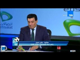 ستاد TeN - الكابتن عامر حسين ... لا توجد عقوبة على شيكابالا والحكم اكتفى بالانذار فقط