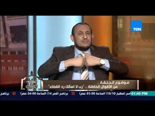 الكلام الطيب | El Kalam El Tayeb - الشيخ  يفاجئ الجمهور بحٌرمة الدعاء بـ "اللهم لا أسالك رد القضاء"