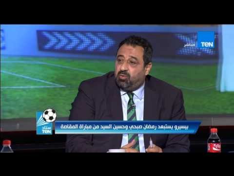 ستاد TeN - الكابتن مجدى عبد الغنى ... خروج رمضان صبحى من التشكيل تحطيم معنويات اللاعب