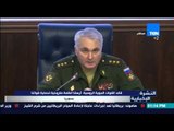 النشرة الإخبارية | News - قائد القوات الجوية الروسية :أرسلنا أنظمة صاروخية لحماية قواتنا بسوريا