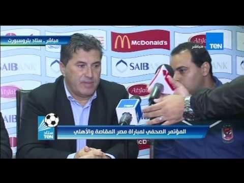 ستاد TeN - المؤتمر الصحفى لمباراة المقاصة والاهلى ... الدورى المصرى 2015 / 2016