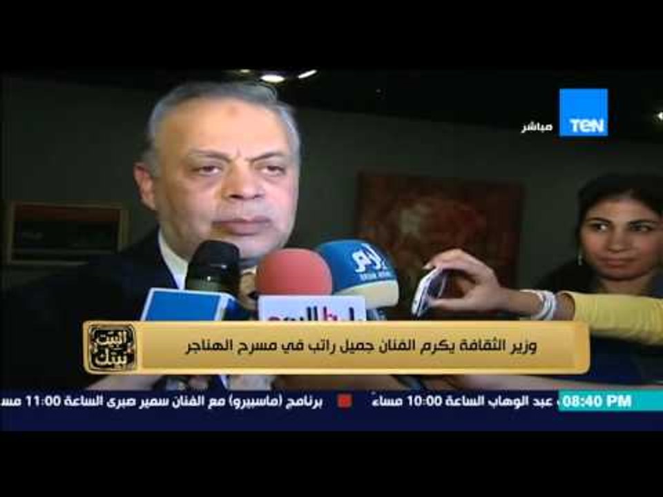 البيت بيتك | El Beit Beitak - تقرير ... وزارة الثقافة تكرم الفنان القدير جميل راتب