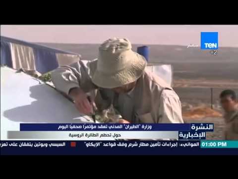 النشرة الإخبارية - وزارة الطيران :المدنى تعقد مؤتمرا صحفيا اليوم حول تحطم الطائرة الروسية