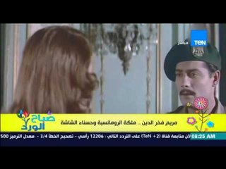 صباح الورد - بروفيل خاص .. فى الذكرى الاولى لوفاة مريم فخر الدين ملكة الرومانسية وحسناء الشاشة