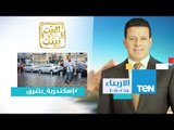 البيت بيتك | El Beit Beitak - مع الإعلامى عمرو عبدالحميد اسكندرية تغرق للمرة الثانية