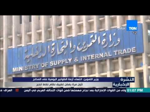 النشرة الإخبارية - وزير التموين :انتهاء أزمة الطوابير اليومية علي المخابز