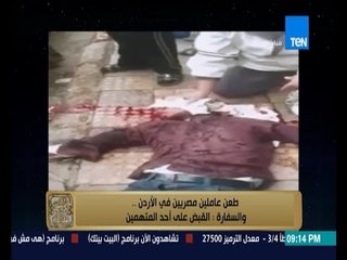 البيت بيتك | El Beit Beitak - طعن عاملين مصريين فى الاردن ... السفارة : القبض على احد المتهمين