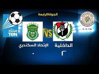 أهداف مباراة الداخلية VS الإتحاد السكندري 2-0 ..الإسبوع الرابع لبطولة الدوري الممتاز 2016/2015