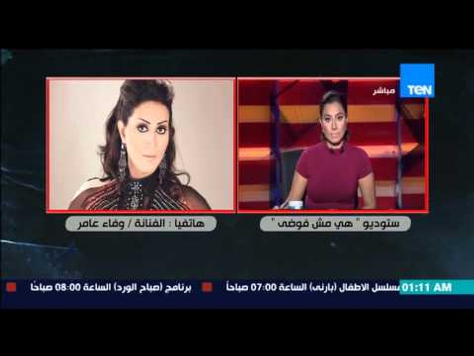 هي مش فوضى - تعليق الفنانة وفاء عامر على حادث ا...