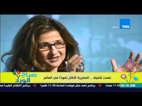 صباح الورد - بروفايل من نوع خاص ..تعرف على نعمت شفيق المرأة المصرية الأكثر نفوذاً فى العالم