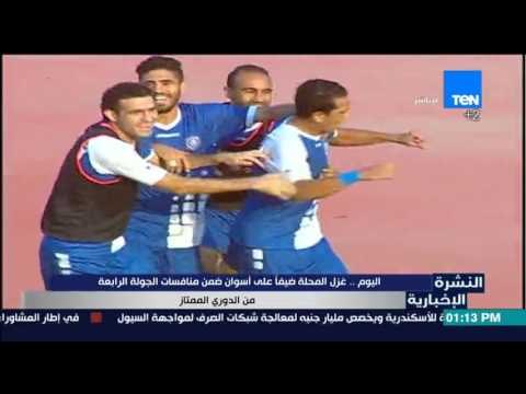 النشرة الإخبارية | News - اليوم غزل المحلة ضيفا على أسوان فى الجولة الرابعة من الدوري المصري