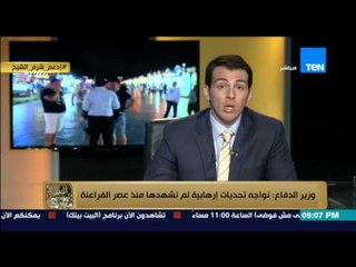 البيت بيتك - رامى رضوان : وزير الدفاع " نواجه تحديات ارهابية لم نشهدها منذ عصر الفراعنة "