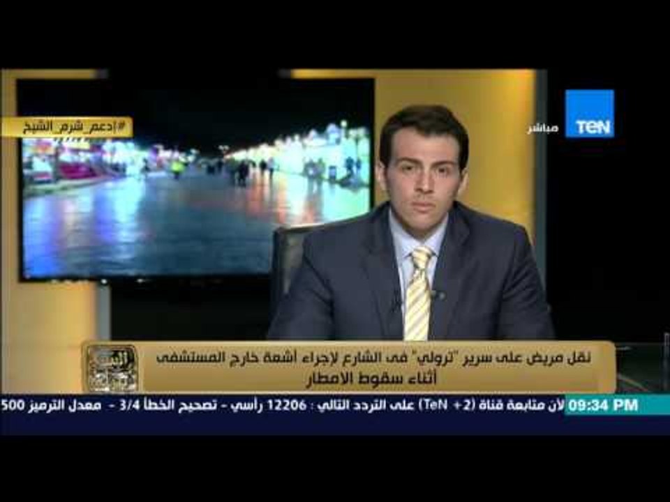 البيت بيتك - رامى رضوان : نقل مريض بالسرير فى الشارع لاجراء اشعة خارج المستشفى  اثناء سقوط الامطار