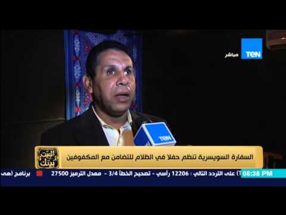 البيت بيتك - مصر حصل فيها اية : السفارة السويسرية بمصر تنظم حفلا فى الظلام للتضامن مع المكفوفين