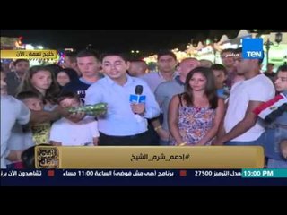 البيت بيتك - رامى رضوان : لقاء مع بعض السائحين البريطانيين و الروس و المصريين فى شرم الشيخ