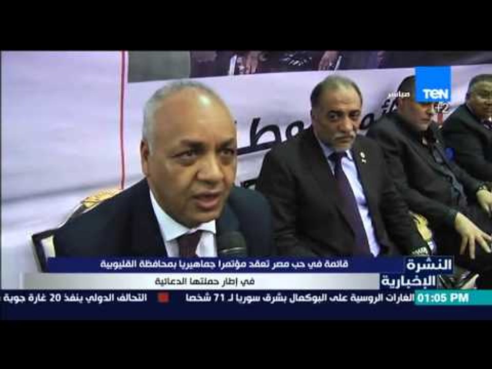 النشرة الإخبارية - قائمة في حب مصر تعقد مؤتمرا جماهيريا بمحافظة القليوبية في إطار حملتها الدعائية