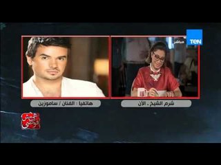 هى مش فوضى - سامو زين : كل العرب بتحب مصر و هناك مبادرة لحفلات فى شرم الشيخ لدعم مصر