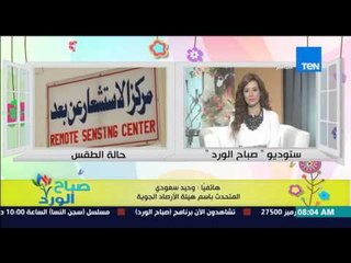 صباح الورد - تعرف على الحالة الجوية اليوم ومعدلات سقوط الأمطار من د/وحيد سعودي