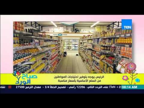 صباح الورد - الرئيس يوجه بتوفير إحتياجات المواطنين من السلع الاساسية باسعار مناسبة