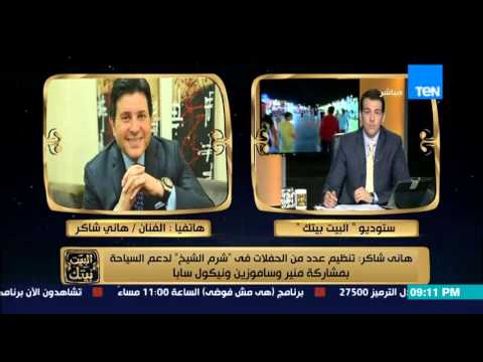 البيت بيتك - هانى شاكر : تم تنظيم عدد من الحفلات بشرم الشيخ لمجموعة من الفنانين فى حب مصر