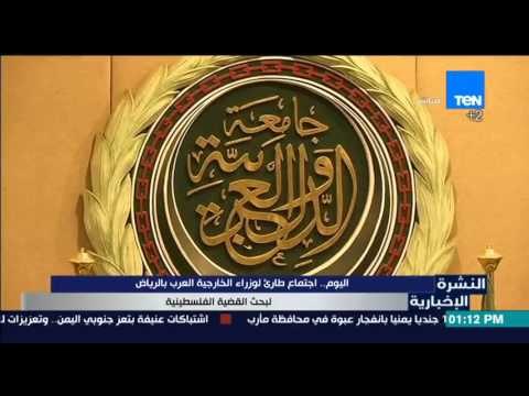 النشرة الإخبارية - اليوم .. اجتماع طارئ لوزراء الخارجية العرب بالرياض لبحث القضية الفلسطينية