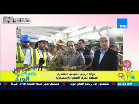 صباح الورد - جولة الرئيس السيسى التفقدية لمحطة الصرف الصحي بالأسكندرية