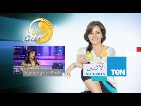عسل أبيض | 3asal Abyad - عسل أبيض - علاج آلام المفاصل والعمود الفقري بدون جراحة