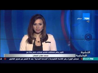 النشرة الإخبارية | News - كوبر يضم مصطفي فتحي لمنتخب مصر بدلا من محمد صلاح المصاب