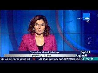 النشرة الإخبارية - مصر تستنكر تصريحات "بان كي مون"بشأن احتجاز حسام بهجت "
