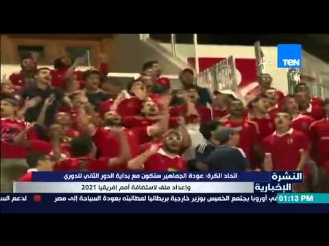 النشرة الإخبارية - عودة الجماهير مع بداية الدور الثاني للدوري وإعداد ملف لاستضافة أمم إفريقيا2021