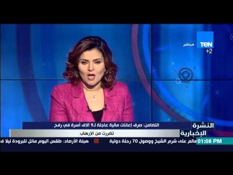 النشرة الإخبارية - التضامن :صرف إعانات مالية عاجلة لـ9ألاف أسرة في رفح تضررت من الإرهاب