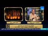 البيت بيتك- عمرو عبد الحميد : لقاء مع ممثلى شباب ثورة 25 يناير و النائب مصطفى الجندى