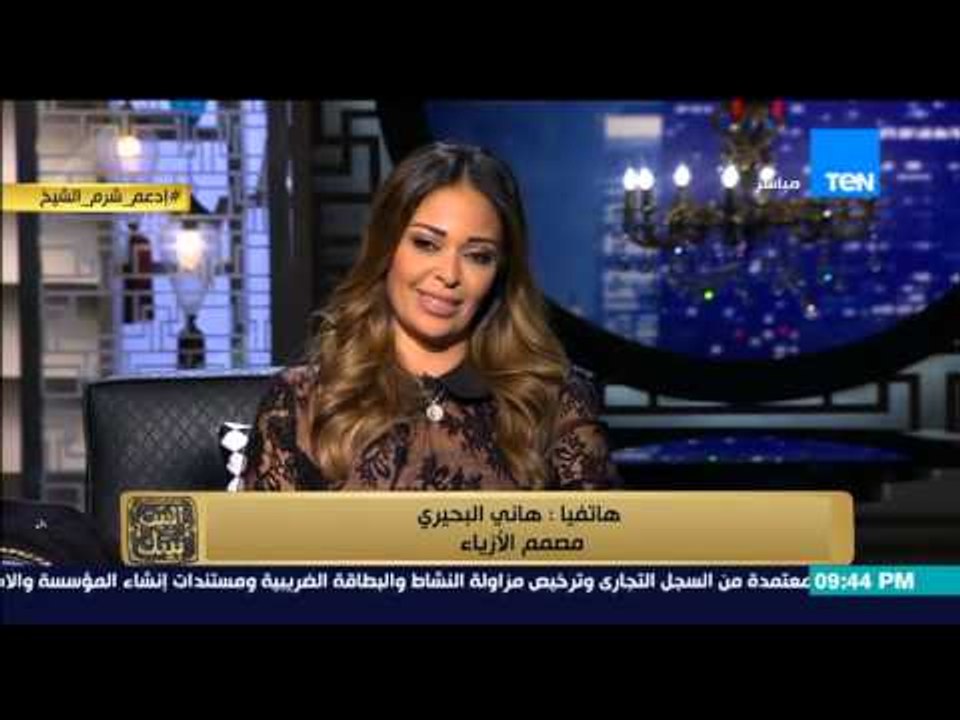 البيت بيتك - هانى البحيرى : " داليا البحيرى اخت...