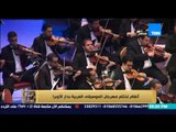 البيت بيتك - تقرير - انغام فى ختام مهرجان الموسيقى العربية بدار الاوبرا
