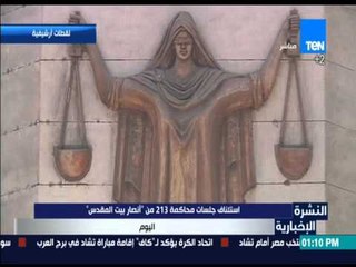 النشرة الإخبارية - استئناف جلسات محاكمة 213 من " أنصار بيت المقدس " اليوم