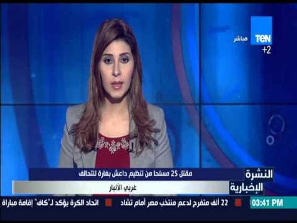 النشرة الإخبارية - مقتل 25 مسلحاً من تنظيم داعش بغارة للتحالف غربي الأنبار