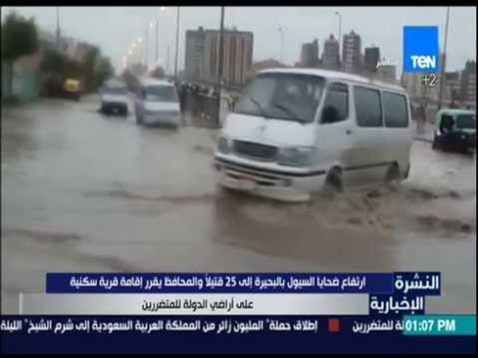 النشرة الإخبارية - ارتفاع عدد ضحايا السيول بالب...