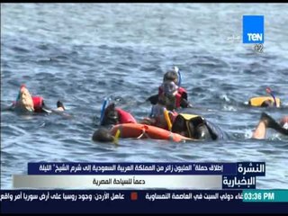 النشرة الإخبارية - اطلاق حملة " المليون زائر من المملكة العربية السعودية إلى شرم الشيخ "