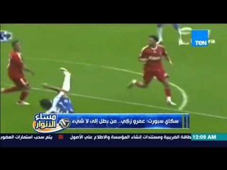 مساء الأنوار | Masa2 El Anwar - مدحت شلبي : صحيفة سكاى سبورت " عمرو زكى من بطل الى لاشئ "