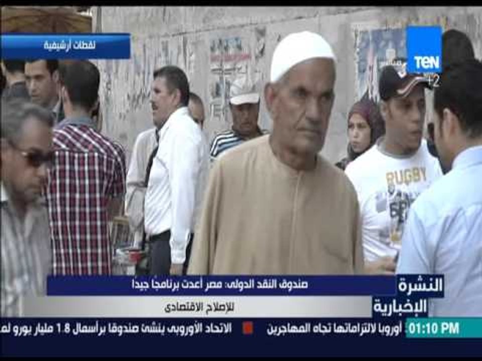 النشرة الإخبارية - صندوق النقد الدولي: مصر أعدت برنامجاً جيداً للإصلاح الإقتصادي