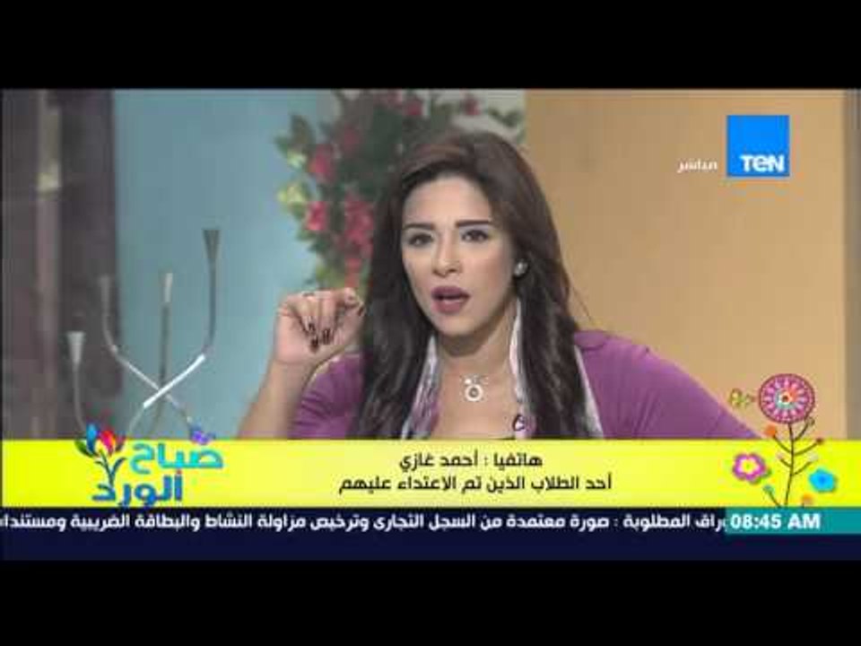 صباح الورد - الطالب أحمد غازي يحكي واقعة إعتداء "فرد الأمن" عليه بالجامعة الكندية