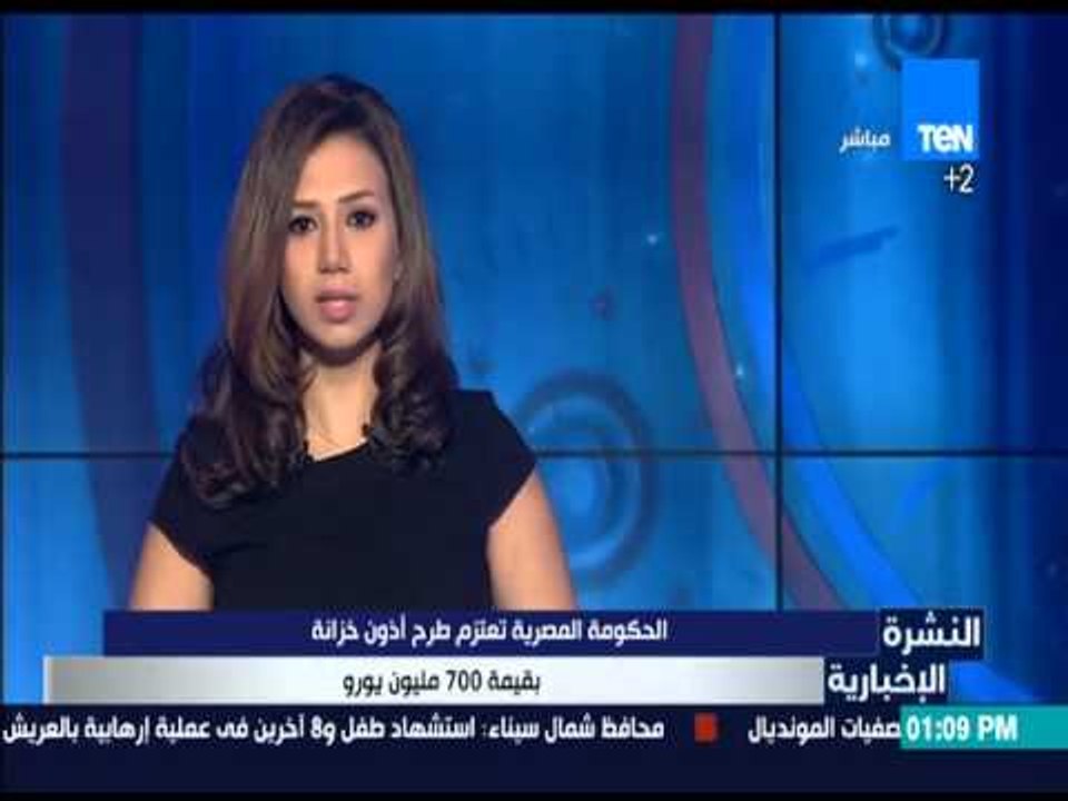 النشرة الإخبارية - الحكومة المصرية تعتزم طرح أذ...