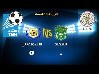 اهداف مباراة الاتحاد VS الاسماعيلى 0 / 5 ... الدورى المصرى 2015 / 2016