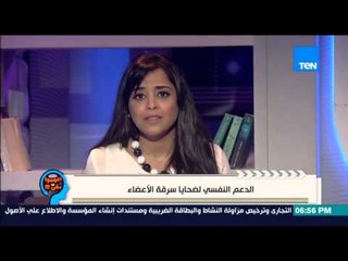 إفهموا بقى | Efhamo Ba2a - د/ رشا الجندى : الدروس المستفادة من قضية سرق الاعضاء