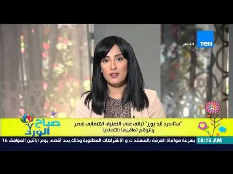 صباح الورد - ستاندرد أند بورز تبقى على التصنيف الإئتماني لمصر وتتوقع تعافيها إقتصادياً