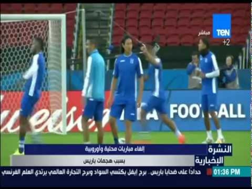 النشرة الإخبارية - إلغاء مباريات محلية وأوروبية بسبب هجمات باريس